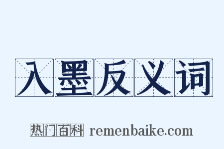 入墨反义词是什么意思的图片